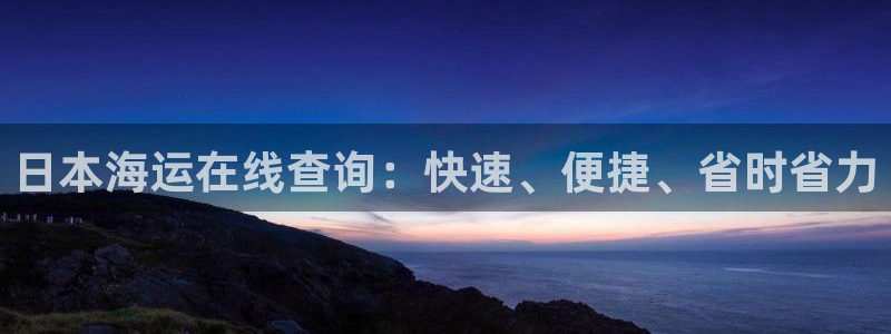 欢迎公海来到赌船710_首页(欢迎您)