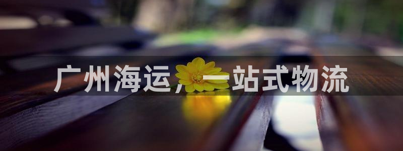 欢迎到我的船上来的英文