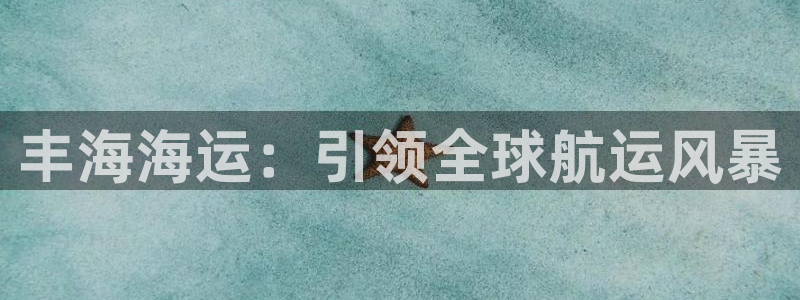 欢迎到我的船上来的英文
