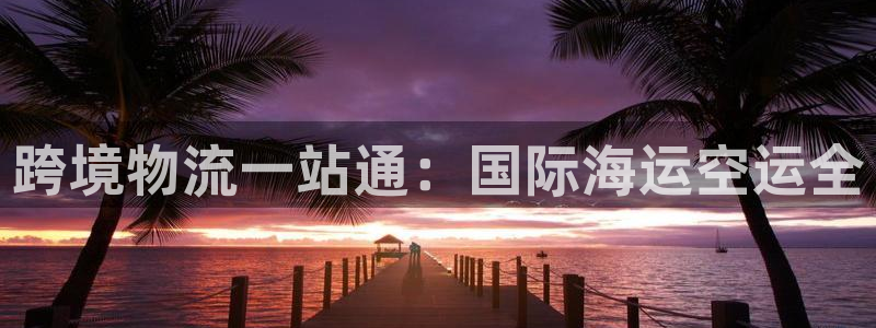 欢迎来到公海7108客服