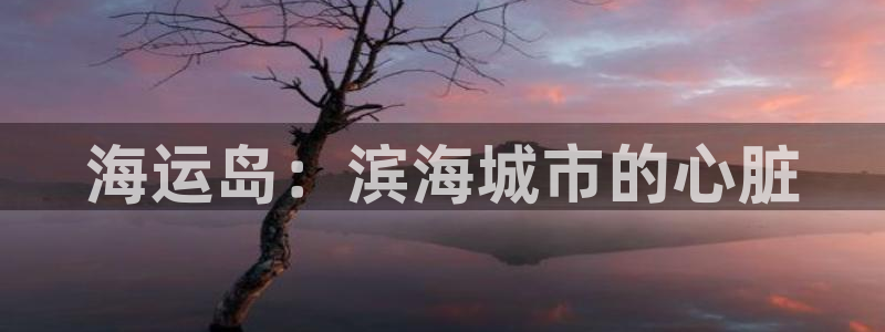 欢迎到我的船上来的英文