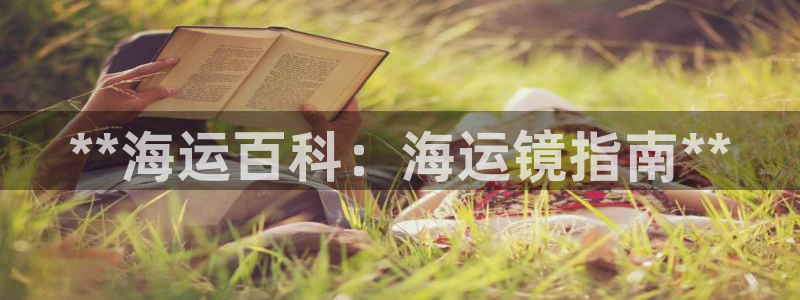 公海赌赌船官网真的